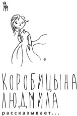 Коробицына Людмила